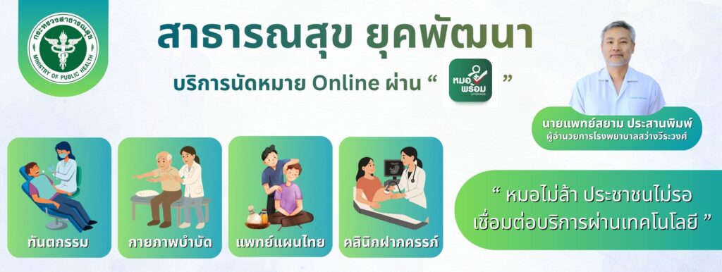 เปิดให้บริการแล้ว นัดออนไลน์หมอพร้อม โรงพยาบาลสว่างวีระวงศ์