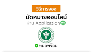 นัดหมายออนไลน์บนไลน์หมอพร้อม