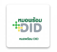 หมอพร้อม DID ระบบพิสูจน์และยืนยันตัวตน