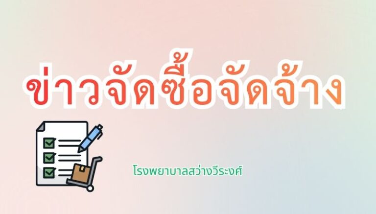 แผนซื้อ ปีงบ 2569 โรงพยาบาลสว่างวีระวงศ์