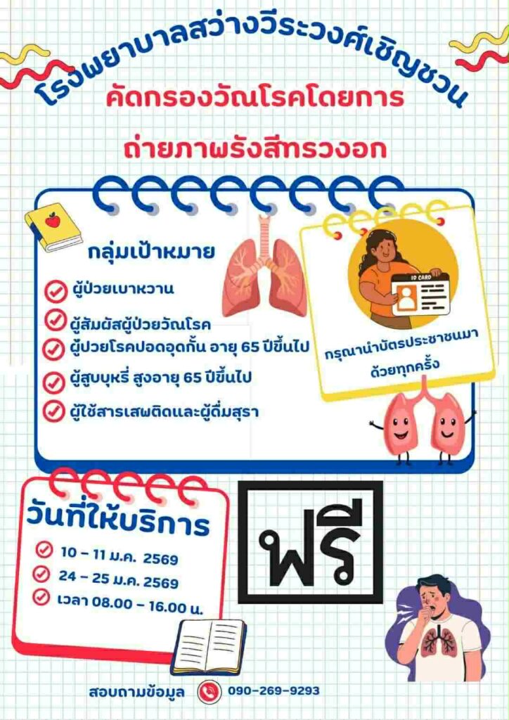 โครงการคัดกรองวัณโรค ฟรี !! โรงพยาบาลสว่างวีระวงศ์