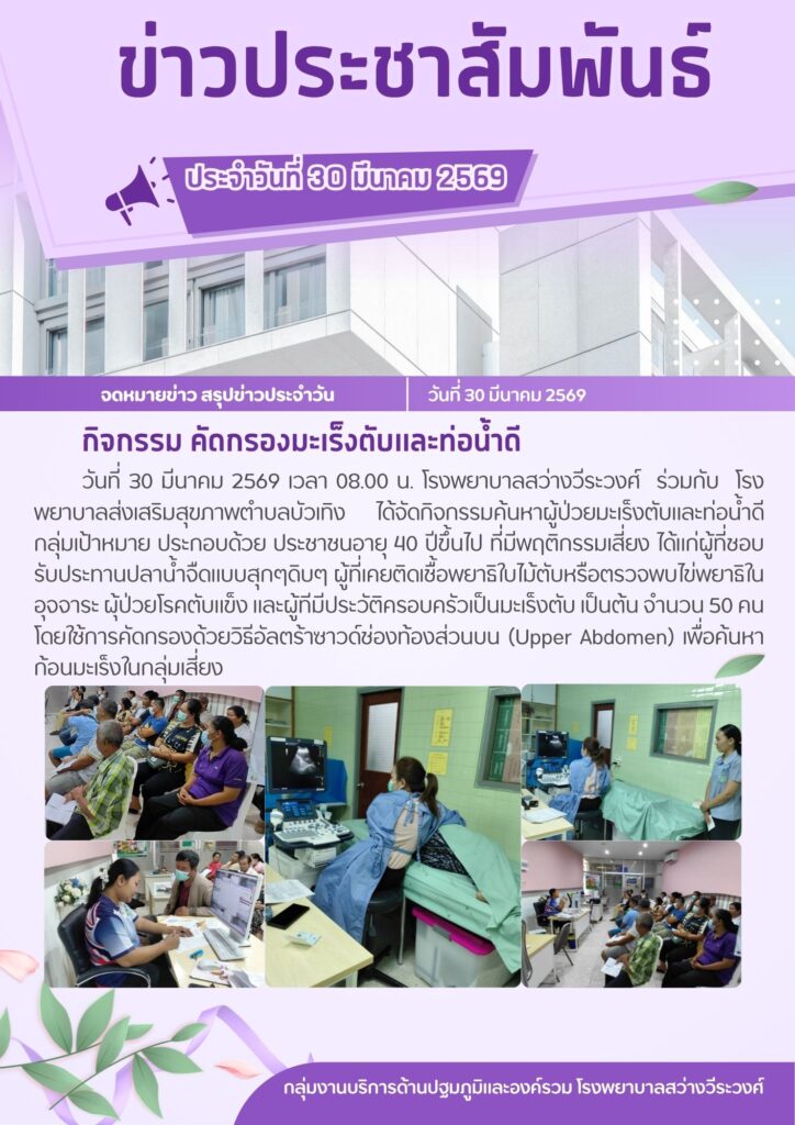 กิจกรรม คัดกรองมะเร็งตับและท่อน้ำดี
